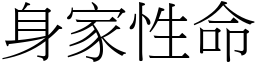 身家性命 (宋體矢量字庫)