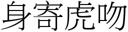 身寄虎吻 (宋體矢量字庫)