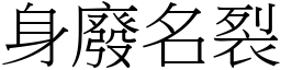 身廢名裂 (宋體矢量字庫)