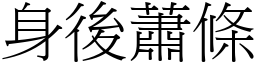 身後蕭條 (宋體矢量字庫)