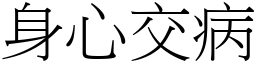 身心交病 (宋體矢量字庫)