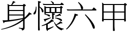 身懷六甲 (宋體矢量字庫)