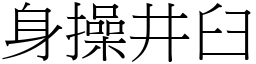 身操井臼 (宋體矢量字庫)