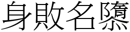 身敗名隳 (宋體矢量字庫)