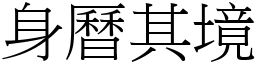 身曆其境 (宋體矢量字庫)