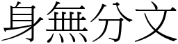 身無分文 (宋體矢量字庫)