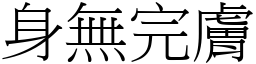 身無完膚 (宋體矢量字庫)