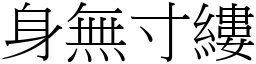 身無寸縷 (宋體矢量字庫)