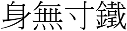 身無寸鐵 (宋體矢量字庫)