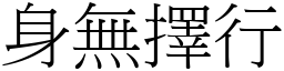 身無擇行 (宋體矢量字庫)