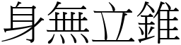 身無立錐 (宋體矢量字庫)