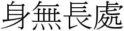 身無長處 (宋體矢量字庫)