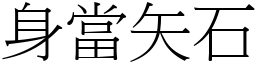 身當矢石 (宋體矢量字庫)