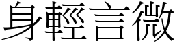 身輕言微 (宋體矢量字庫)