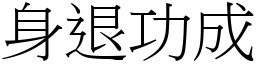 身退功成 (宋體矢量字庫)