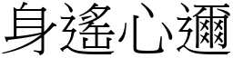 身遙心邇 (宋體矢量字庫)