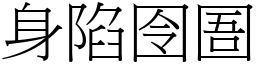 身陷囹圄 (宋體矢量字庫)