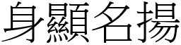 身顯名揚 (宋體矢量字庫)