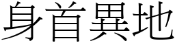 身首異地 (宋體矢量字庫)
