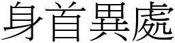 身首異處 (宋體矢量字庫)