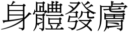 身體發膚 (宋體矢量字庫)