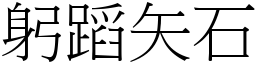 躬蹈矢石 (宋體矢量字庫)