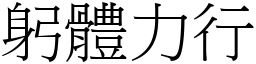 躬體力行 (宋體矢量字庫)