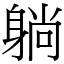 躺 (宋體矢量字庫)