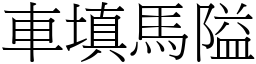 車填馬隘 (宋體矢量字庫)