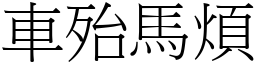 車殆馬煩 (宋體矢量字庫)