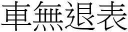 車無退表 (宋體矢量字庫)