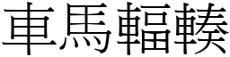 車馬輻輳 (宋體矢量字庫)