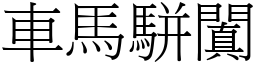 車馬駢闐 (宋體矢量字庫)