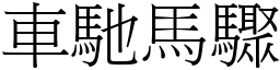 車馳馬驟 (宋體矢量字庫)