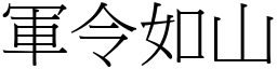 軍令如山 (宋體矢量字庫)