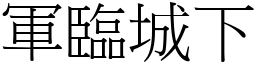 軍臨城下 (宋體矢量字庫)