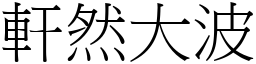 軒然大波 (宋體矢量字庫)
