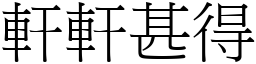 軒軒甚得 (宋體矢量字庫)