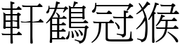 軒鶴冠猴 (宋體矢量字庫)