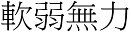軟弱無力 (宋體矢量字庫)