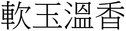 軟玉溫香 (宋體矢量字庫)
