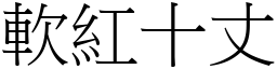 軟紅十丈 (宋體矢量字庫)