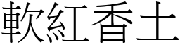 軟紅香土 (宋體矢量字庫)