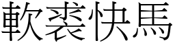 軟裘快馬 (宋體矢量字庫)