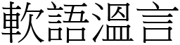 軟語溫言 (宋體矢量字庫)