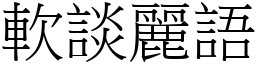 軟談麗語 (宋體矢量字庫)