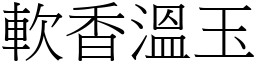 軟香溫玉 (宋體矢量字庫)