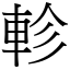 軫 (宋體矢量字庫)