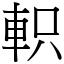 軹 (宋體矢量字庫)