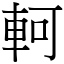 軻 (宋體矢量字庫)